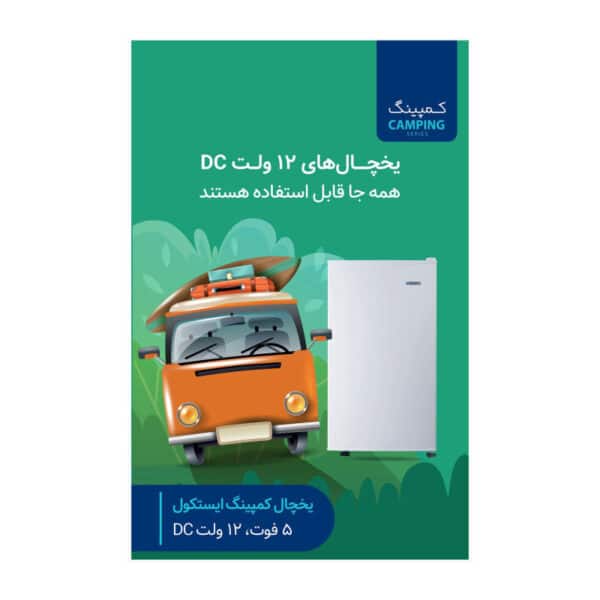 یخچال 5 فوت DC ایستکول