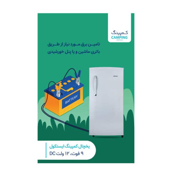 یخچال DC ایستکول
