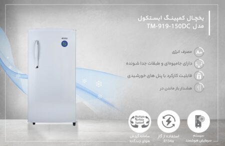 یخچال 9 فوت DC ایستکول