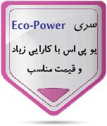 سری Eco power